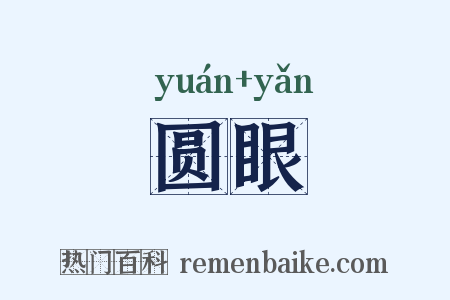 圆眼是什么意思的图片